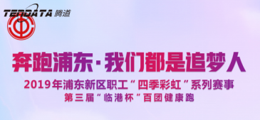 Topay 钱包(中国)员工持续参与上海第三届“临港杯”奔跑浦